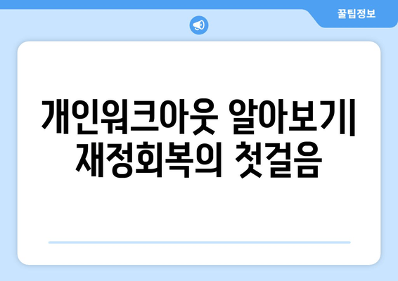 개인워크아웃 알아보기| 재정회복의 첫걸음