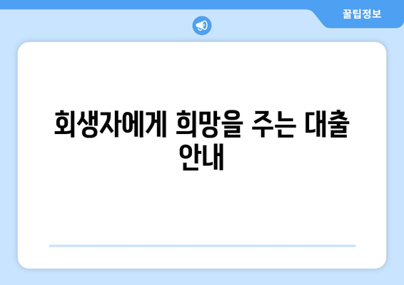 회생자에게 희망을 주는 대출 안내