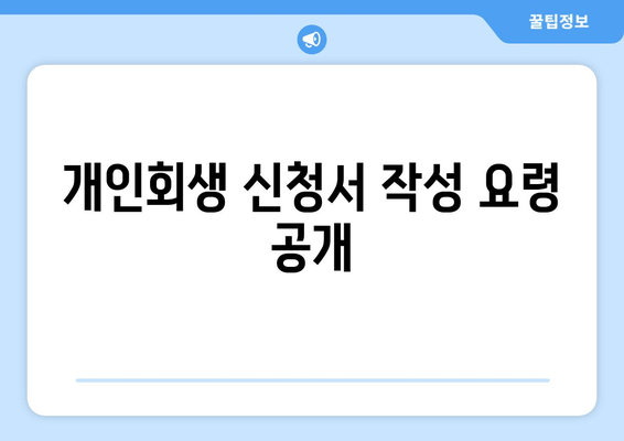 개인회생 신청서 작성 요령 공개