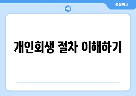 개인회생 절차 이해하기