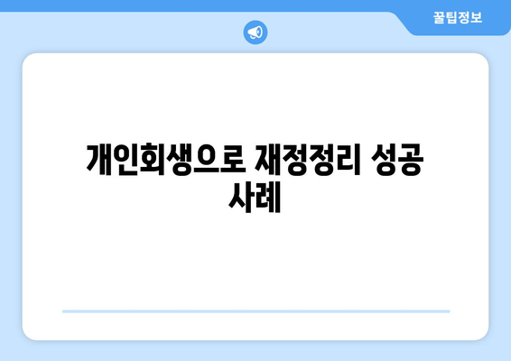 개인회생으로 재정정리 성공 사례