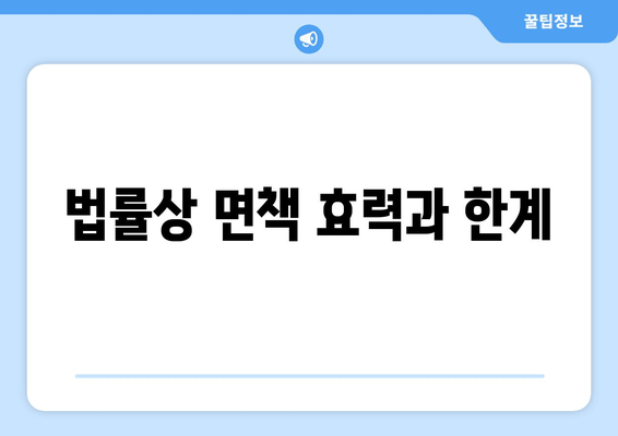 법률상 면책 효력과 한계