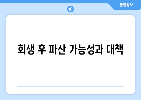 회생 후 파산 가능성과 대책