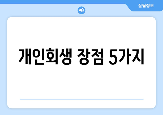 개인회생 장점 5가지