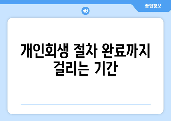 개인회생 절차 완료까지 걸리는 기간