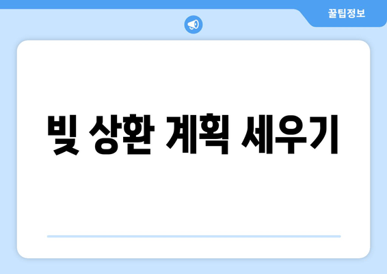 빚 상환 계획 세우기