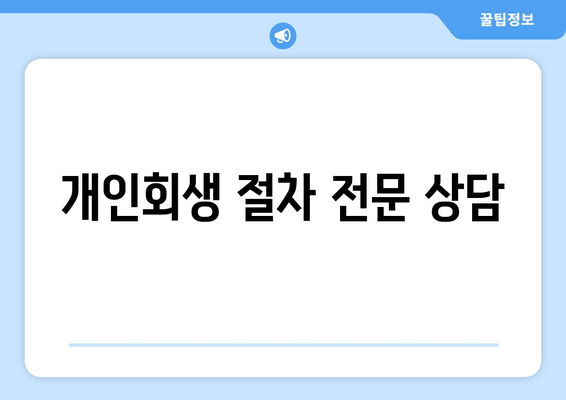 개인회생 절차 전문 상담