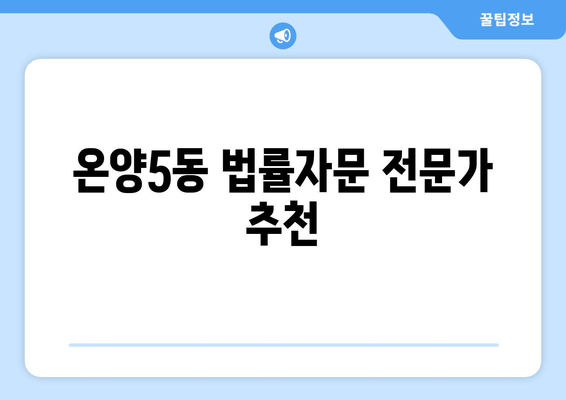 온양5동 법률자문 전문가 추천