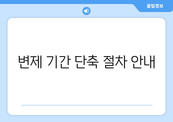 변제 기간 단축 절차 안내