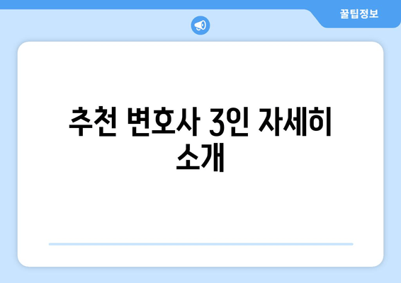 추천 변호사 3인 자세히 소개