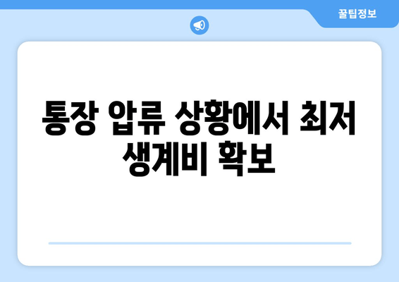 통장 압류 상황에서 최저 생계비 확보