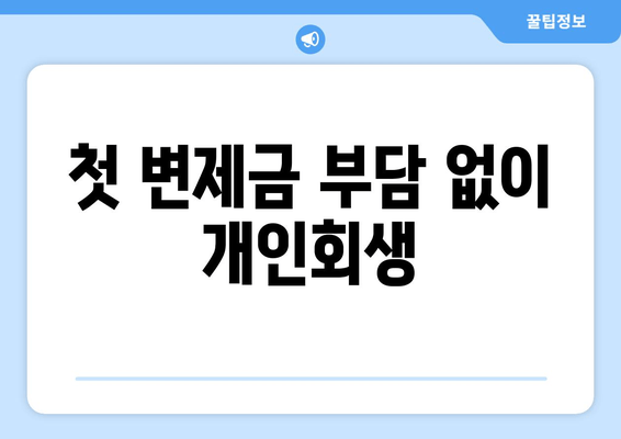 첫 변제금 부담 없이 개인회생