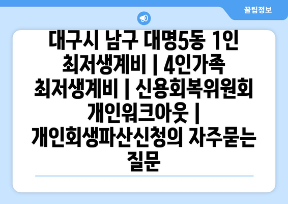 대구시 남구 대명5동 1인 최저생계비 | 4인가족 최저생계비 | 신용회복위원회 개인워크아웃 | 개인회생파산신청