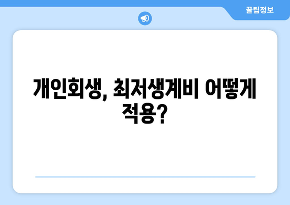 개인회생, 최저생계비 어떻게 적용?