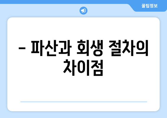 - 파산과 회생 절차의 차이점