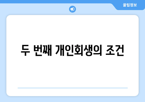 두 번째 개인회생의 조건