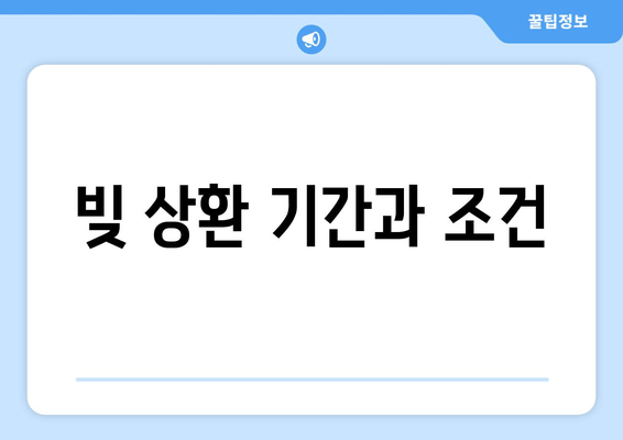 빚 상환 기간과 조건