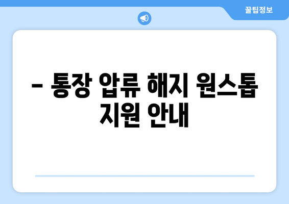 - 통장 압류 해지 원스톱 지원 안내