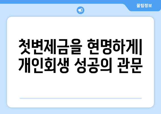 첫변제금을 현명하게| 개인회생 성공의 관문