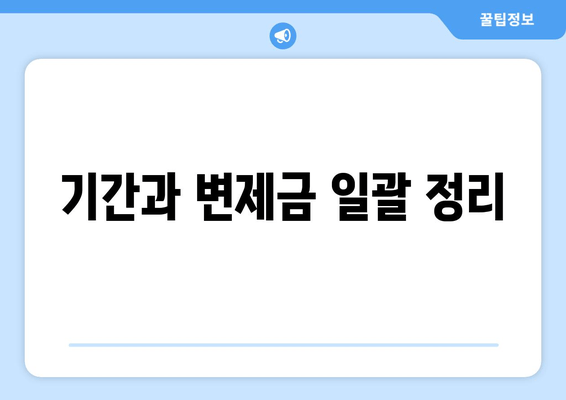 기간과 변제금 일괄 정리