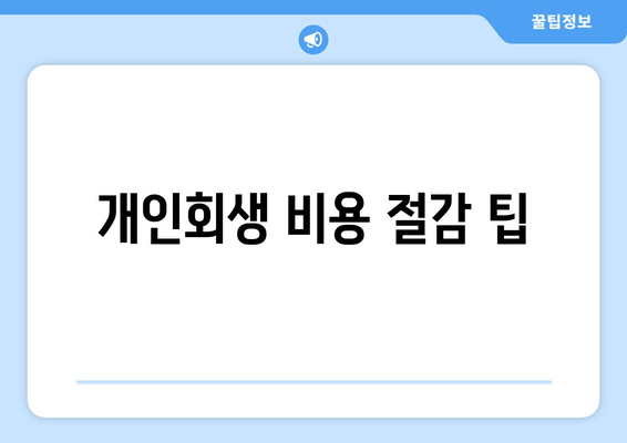 개인회생 비용 절감 팁