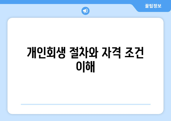 개인회생 절차와 자격 조건 이해