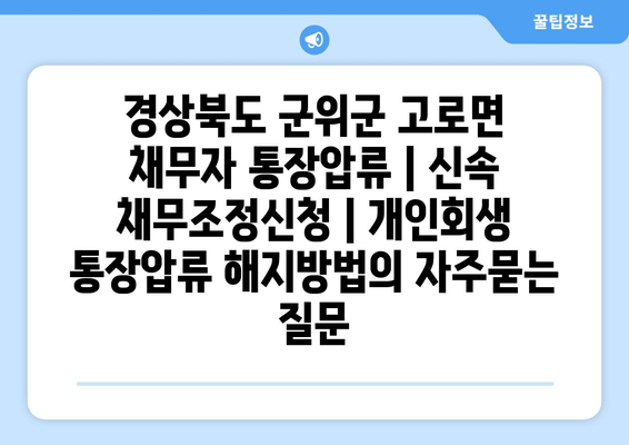 경상북도 군위군 고로면 채무자 통장압류 | 신속 채무조정신청 | 개인회생 통장압류 해지방법