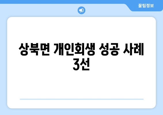 상북면 개인회생 성공 사례 3선