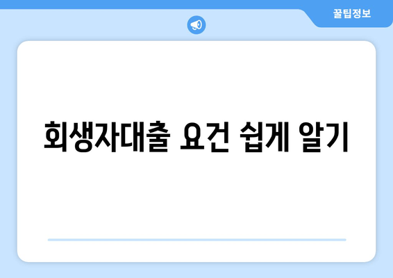 회생자대출 요건 쉽게 알기