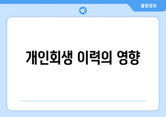 개인회생 이력의 영향