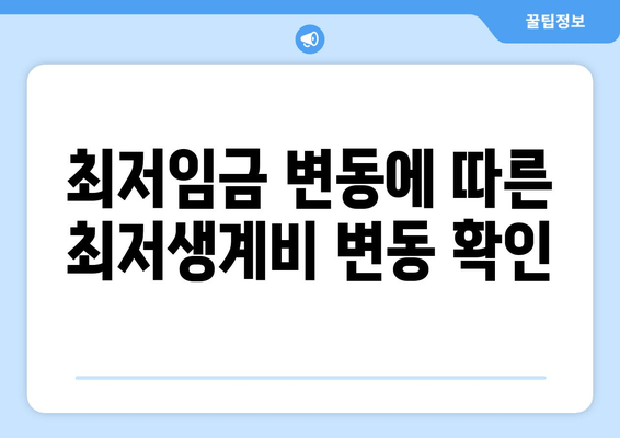 최저임금 변동에 따른 최저생계비 변동 확인