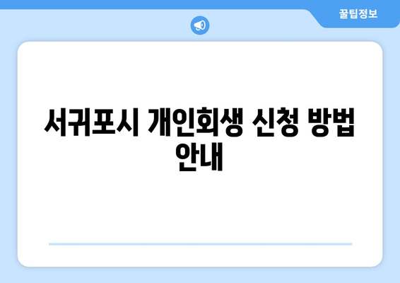 서귀포시 개인회생 신청 방법 안내