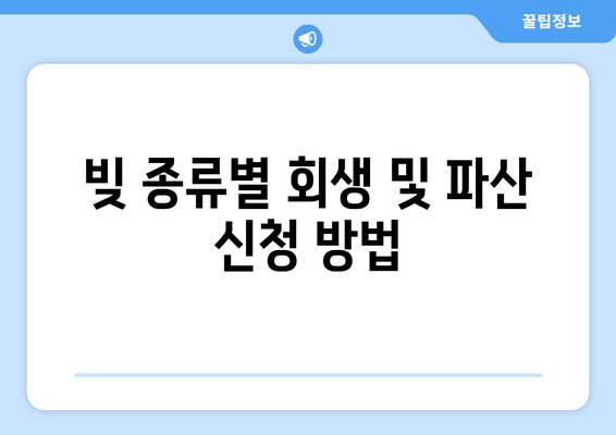 빚 종류별 회생 및 파산 신청 방법