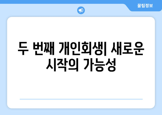 두 번째 개인회생| 새로운 시작의 가능성