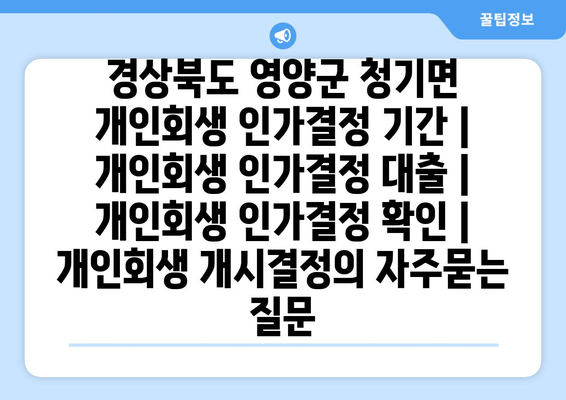 경상북도 영양군 청기면 개인회생 인가결정 기간 | 개인회생 인가결정 대출 | 개인회생 인가결정 확인 | 개인회생 개시결정