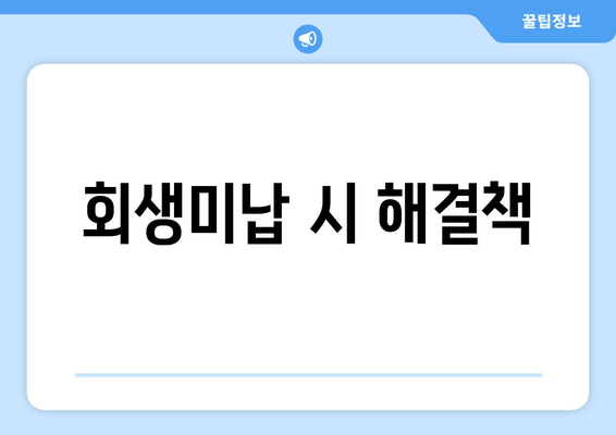 회생미납 시 해결책