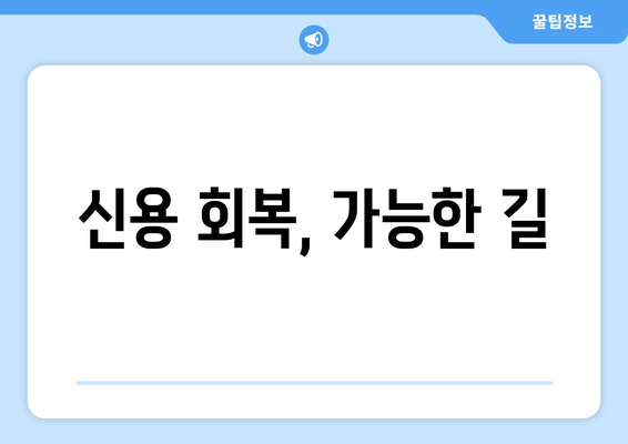 신용 회복, 가능한 길