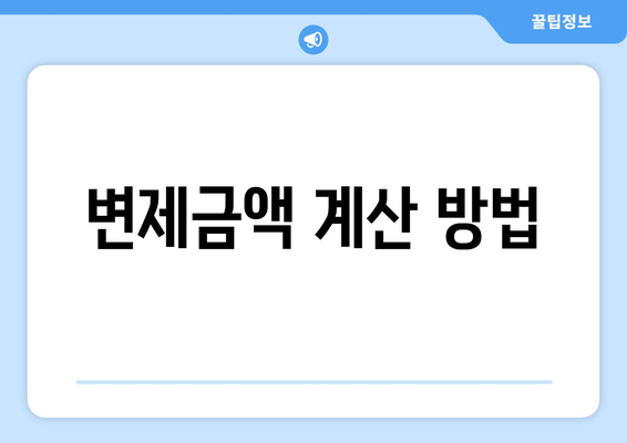 변제금액 계산 방법