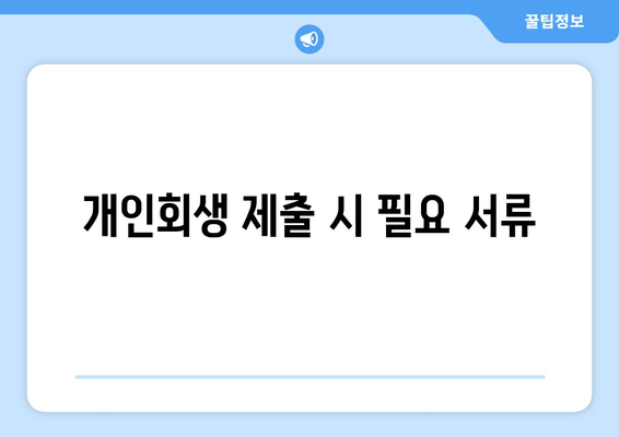 개인회생 제출 시 필요 서류