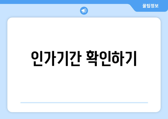 인가기간 확인하기