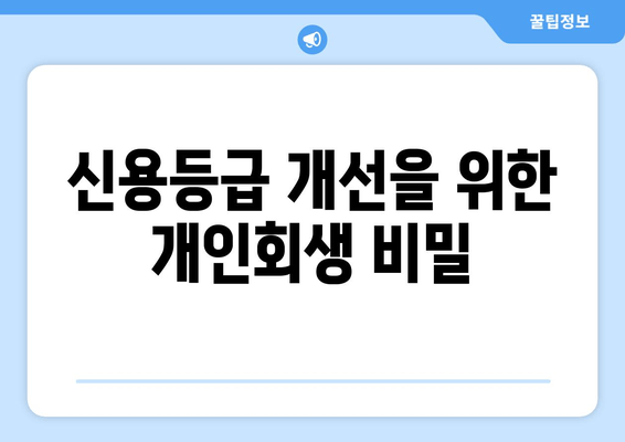 신용등급 개선을 위한 개인회생 비밀