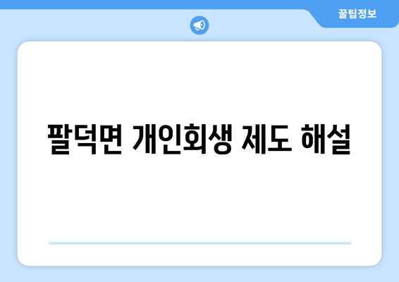 팔덕면 개인회생 제도 해설