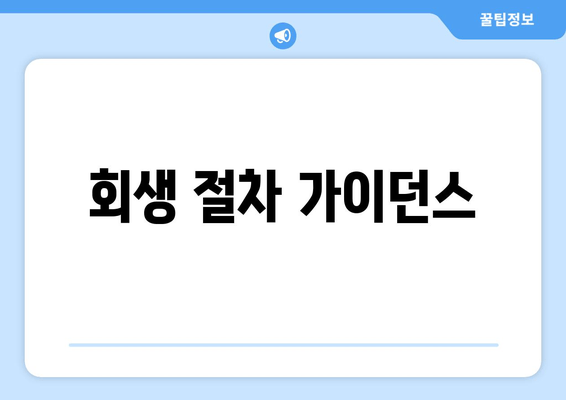 회생 절차 가이던스