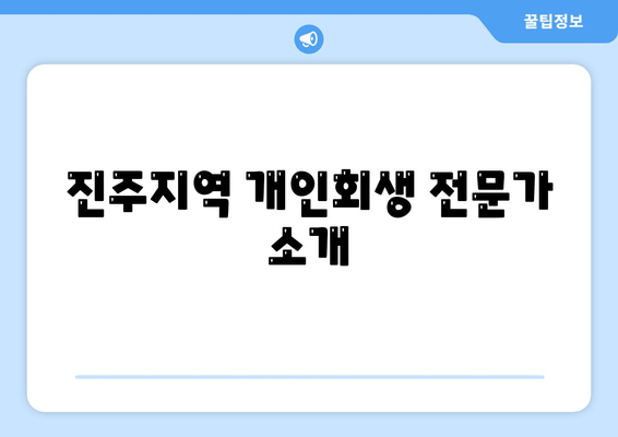 진주지역 개인회생 전문가 소개