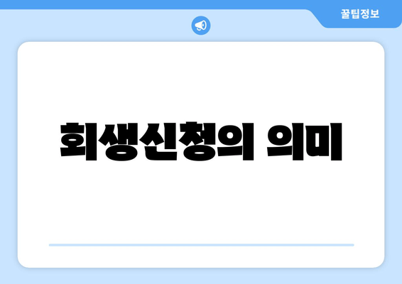 회생신청의 의미