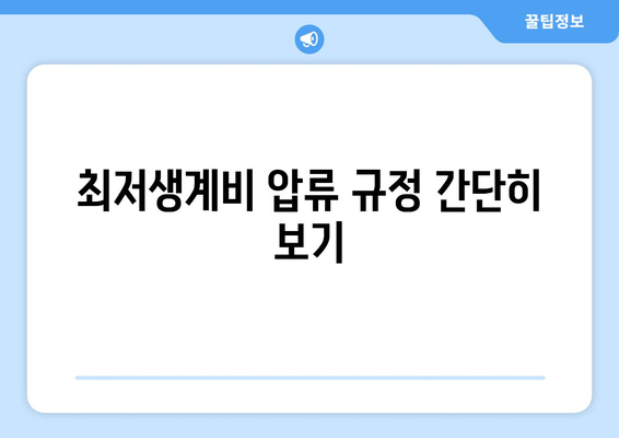 최저생계비 압류 규정 간단히 보기