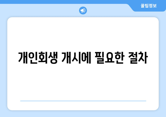 개인회생 개시에 필요한 절차