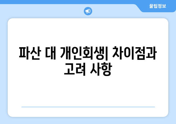 파산 대 개인회생| 차이점과 고려 사항