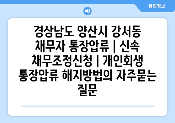 경상남도 양산시 강서동 채무자 통장압류 | 신속 채무조정신청 | 개인회생 통장압류 해지방법