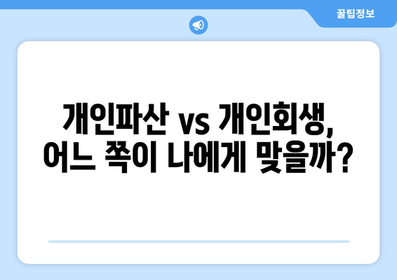 개인파산 vs 개인회생, 어느 쪽이 나에게 맞을까?